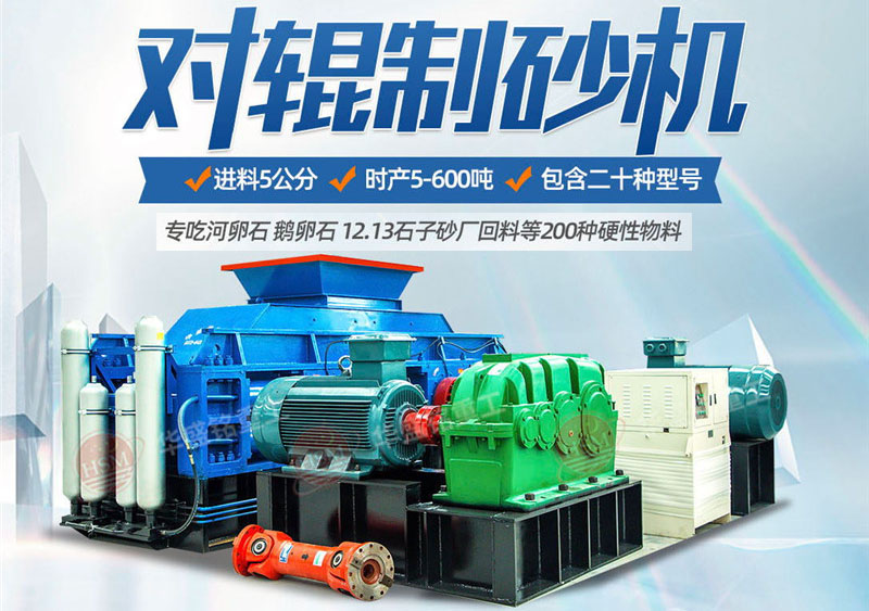 河卵石對輥制砂機制砂優(yōu)勢 河卵石對輥制砂機生產效果