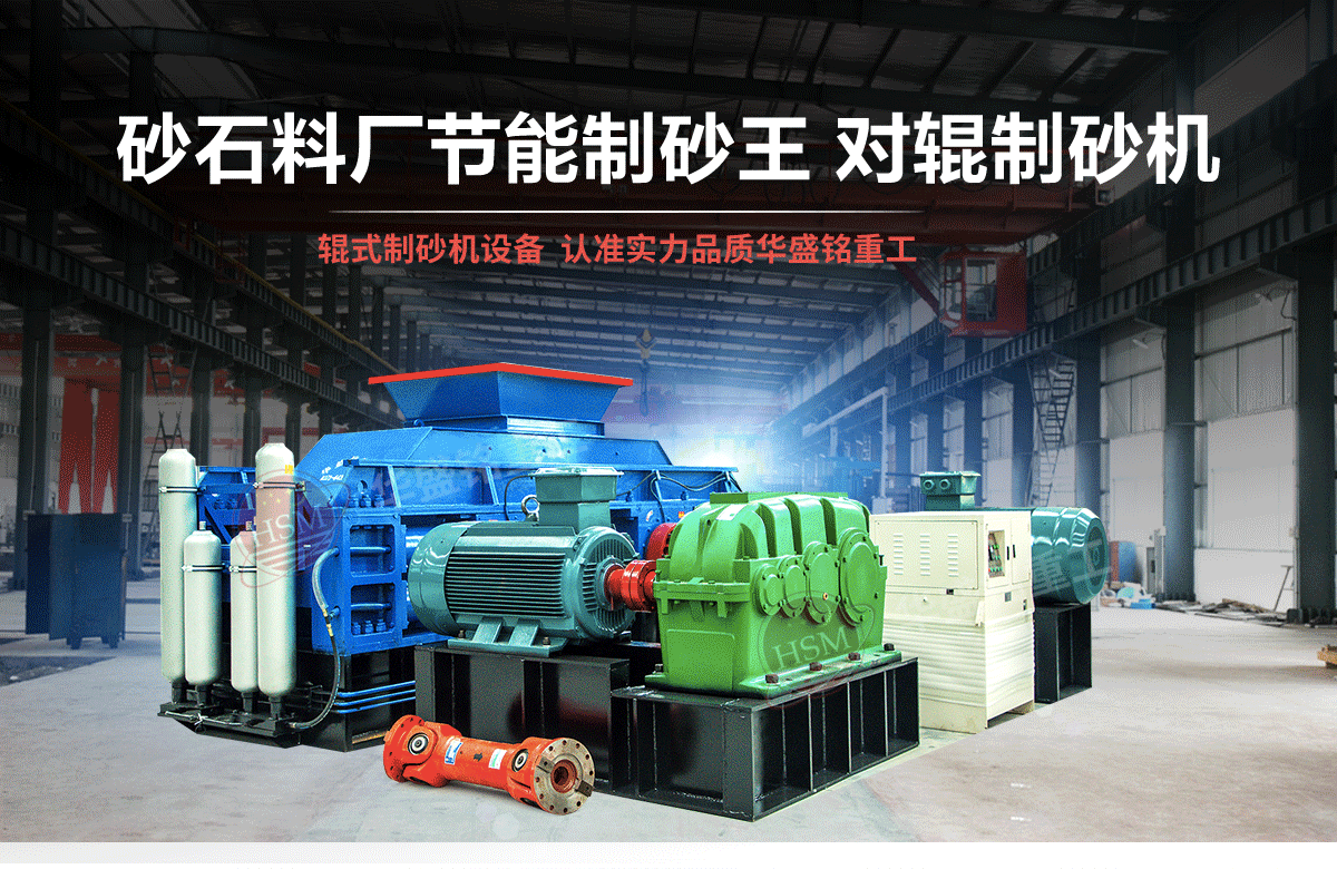 選購(gòu)河南對(duì)輥制砂機(jī)用戶(hù)為什么青睞華盛銘重工？